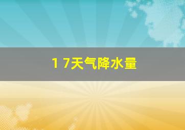 1 7天气降水量